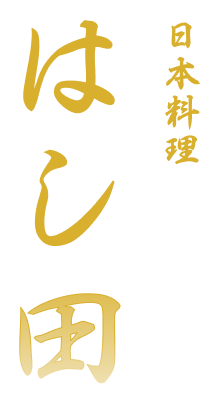 日本料理 はし田