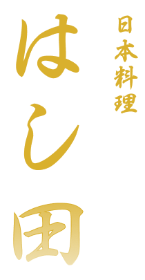 日本料理 はし田