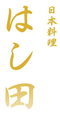 日本料理 はし田